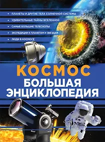 Купить Космос. Большая энциклопедия — Фото №1