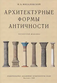 Купить Архитектурные формы античности — Фото №1