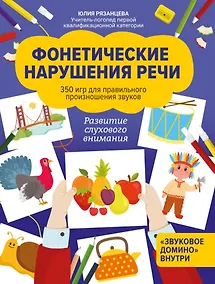 Купить Фонетические нарушения речи:350 игр для правил.произношения звуков — Фото №1