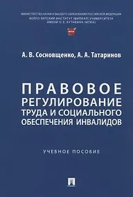 Купить Правовое регулирование труда и социального обеспечения инвалидов. Учебное пособие — Фото №1
