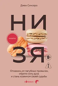 Купить НИ ЗЯ. Откажись от пагубных привычек, обрети силу духа и стань хозяином своей судьбы — Фото №1