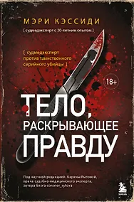 Купить Тело, раскрывающее правду. Судмедэксперт против таинственного серийного убийцы — Фото №1