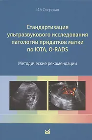Купить Стандартизация ультразвукового исследования патологии придатков матки по IOTA, O-RADS. Методические рекомендации — Фото №1