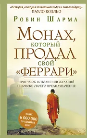 Купить Монах, который продал свой "феррари". Притча об исполнении желаний и поиске своего предназначения — Фото №1