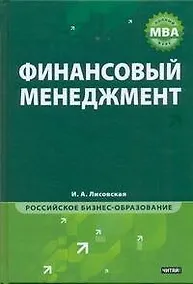 Купить МВА.Финансовый менеджмент — Фото №1
