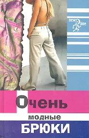 Купить Очень модные брюки. 2-е изд. — Фото №1