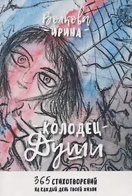 Купить Колодец Души. 365 стихотворений на каждый день твоей жизни — Фото №1