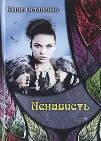 Купить Ненависть — Фото №1
