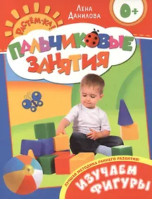 Купить Изучаем фигуры 0+ (Пальчиковые занятия) — Фото №1