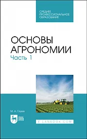 Купить Основы агрономии. Часть 1. Учебное пособие для СПО — Фото №1