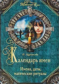 Купить Календарь имен: Имена, даты, магические ритуалы — Фото №1