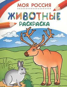 Купить Моя Россия. Животные. Раскраска — Фото №1