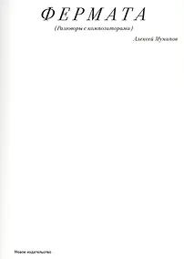 Купить Фермата (Разговоры с композиторами) — Фото №1