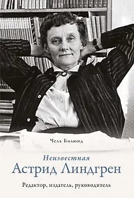Купить Неизвестная Астрид Линдгрен: редактор, издатель, руководитель — Фото №1