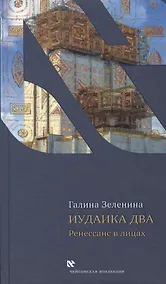 Купить Иудаика два. Ренесанс в лицах — Фото №1