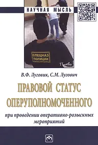Купить Правовой статус оперуполномоченного при проведении опер.-роз. мероприятий (мНМ) Луговик — Фото №1