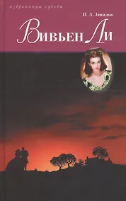 Купить Вивьен Ли — Фото №1