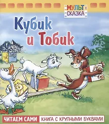 Купить Кубик и Тобик — Фото №1