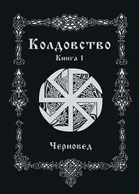 Купить Колдовство. Книга 1 — Фото №1