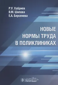 Купить Новые нормы труда в поликлиниках — Фото №1