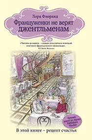 Купить Француженки не верят джентльменам — Фото №1