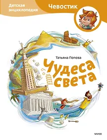 Купить Чудеса света. Детская энциклопедия (Чевостик) — Фото №1