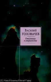 Купить Отклонение к совершенству : фантастические произведения — Фото №1