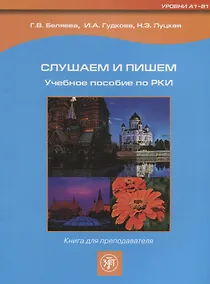 Купить Слушаем и пишем. Книга для преподавателя. — Фото №1