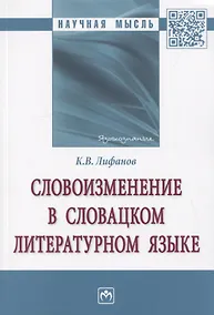 Купить Словоизменение в словацком литературном языке. Монография — Фото №1
