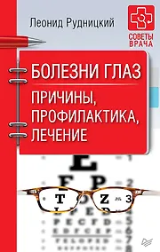 Купить Болезни глаз. Причины, профилактика, лечение — Фото №1