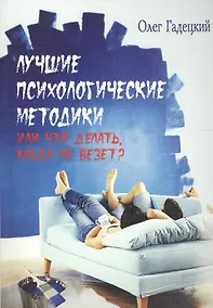 Купить Лучшие психологические методики, или Что делать когда не везет? — Фото №1