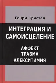 Купить Интеграция и самоисцеление Аффект Травма Алекситимия (Кристал) — Фото №1