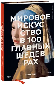Купить Мировое искусство в 100 главных шедеврах. Работы, которые важно знать и понимать — Фото №1