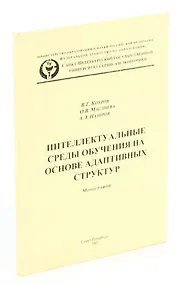 Купить Интеллектуальные среды обучения на основе адаптивных структур — Фото №1
