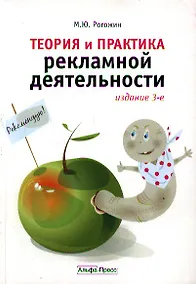 Купить Теория и практика рекламной деятельности.-3-е изд.,перераб. и доп. — Фото №1