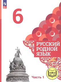 Купить Русский родной язык. 6 класс. Учебное пособие. В трех частях. Часть 1 (для слабовидящих обучающихся) — Фото №1