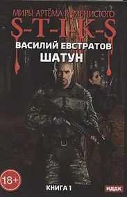 Купить Миры Артема Каменистого. S-T-I-K-S. Шатун. Книга 1 — Фото №1