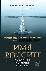 Купить Имя России. Духовная история страны — Фото №1
