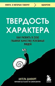 Купить Твердость характера. Как развить в себе главное качество успешных людей — Фото №1