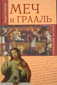 Купить Меч и Грааль / (Тысячелетняя мистерия). Синклер Э. (Вече) — Фото №1