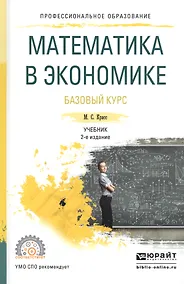 Купить Математика в экономике. Базовый курс. Учебник — Фото №1