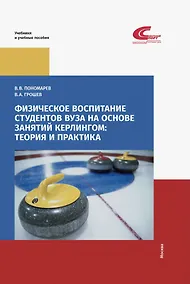 Купить Физическое воспитание студентов вуза на основе занятий кёрлингом: теория и практика — Фото №1