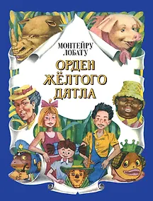 Купить Орден Желтого Дятла (ил. А. Воробьева) — Фото №1