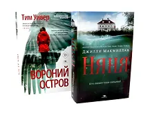 Купить Ловушка памяти: «Няня» и «Вороний остров» (комплект из 2-х книг) — Фото №1