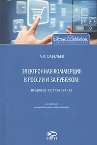 Купить Электронная коммерция в России и за рубежом Правовое регулирование (2 изд.) Савельев — Фото №1