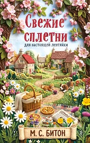 Купить Свежие сплетни для настоящей лентяйки (Агата Рейзин #2) — Фото №1