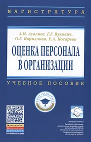 Купить Оценка персонала в организации — Фото №1