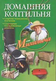 Купить Домашняя коптильня. Секреты технологии копчения. Старинные и современные рецепты / (мягк) (Советы от Михалыча). Звонарев Н. (ЦП) — Фото №1