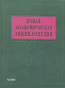 Купить Новая экономическая энциклопедия: 4-е изд. + DVD-R — Фото №1