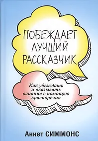 Купить Побеждает лучший рассказчик — Фото №1